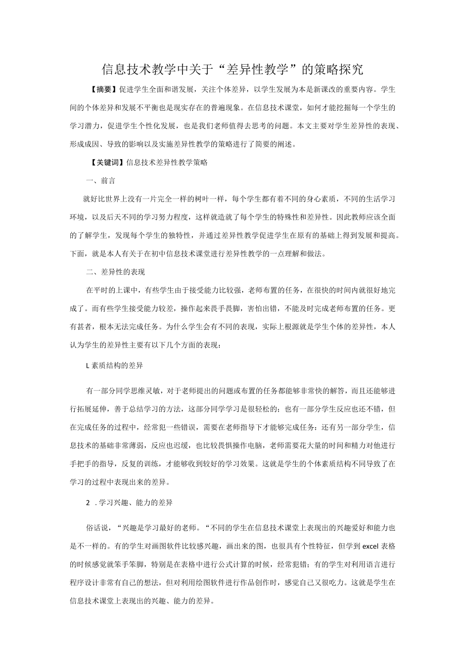 信息技术教学中关于“差异性教学”的策略探究.docx_第1页