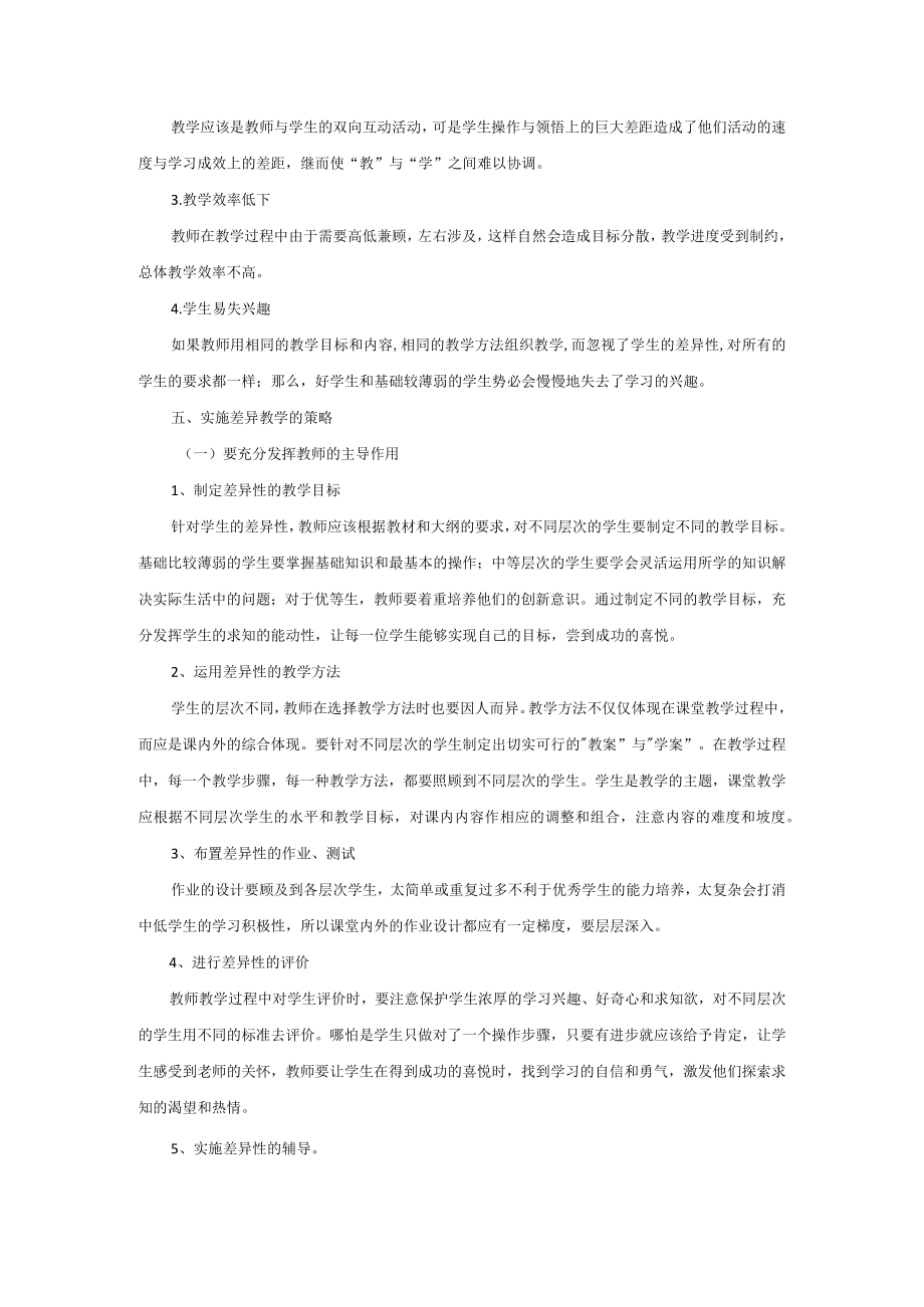 信息技术教学中关于“差异性教学”的策略探究.docx_第3页