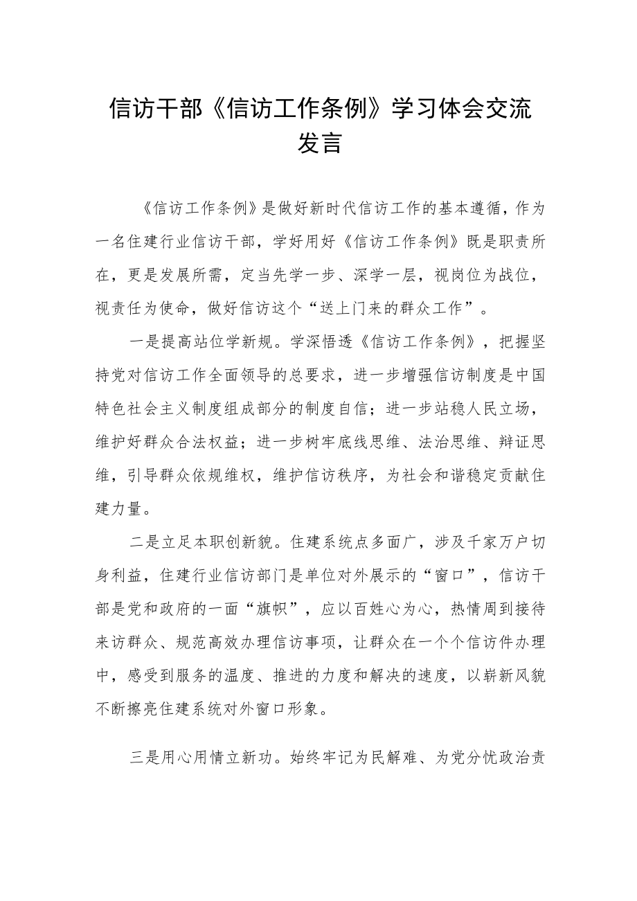 信访干部《信访工作条例》学习体会交流发言.docx_第1页