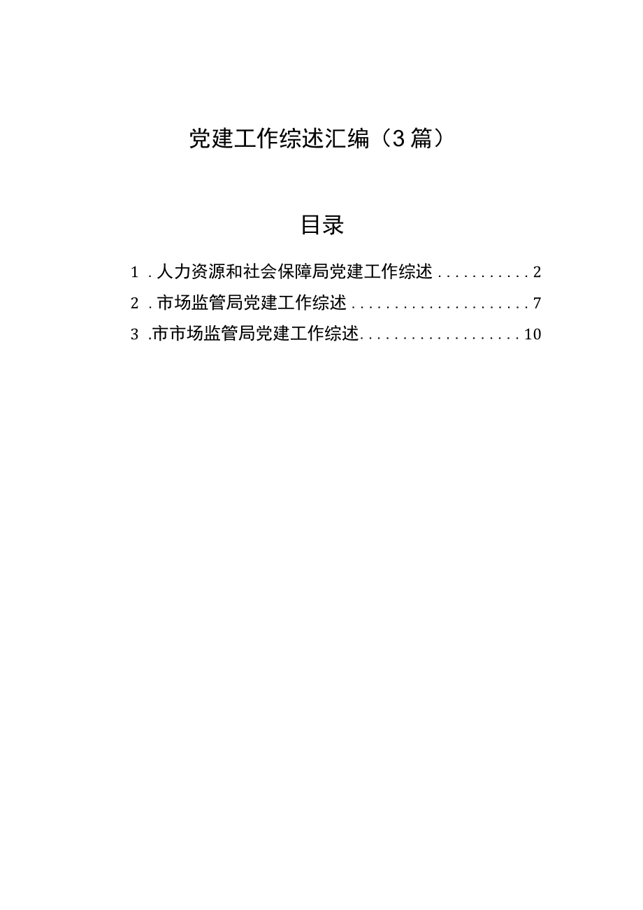 党建工作综述汇编（3篇）.docx_第1页