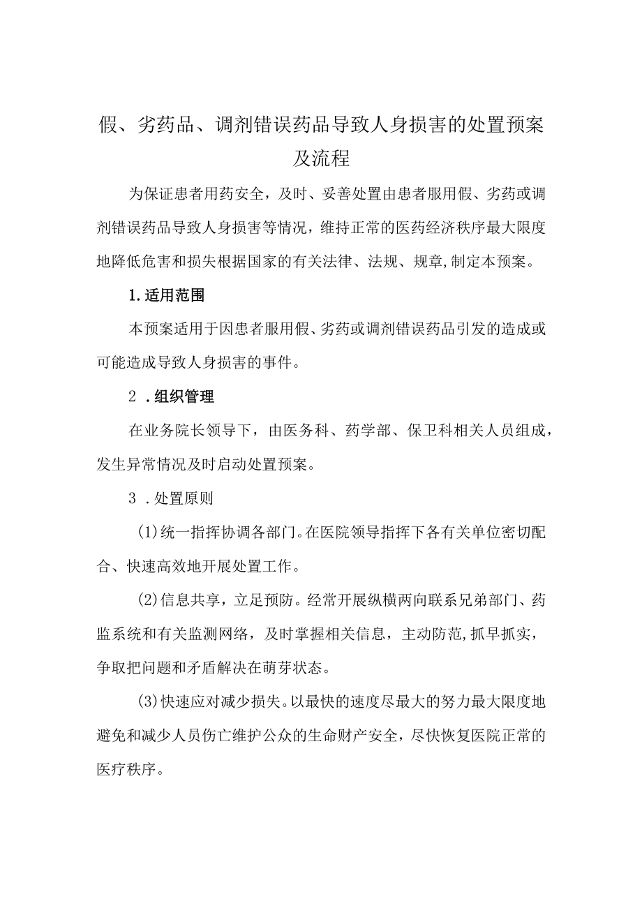 假、劣药品、调剂错误药品导致人身损害的处置预案及流程.docx_第1页