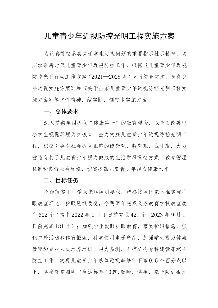 儿童青少近视防控光明工程实施方案.docx_第1页