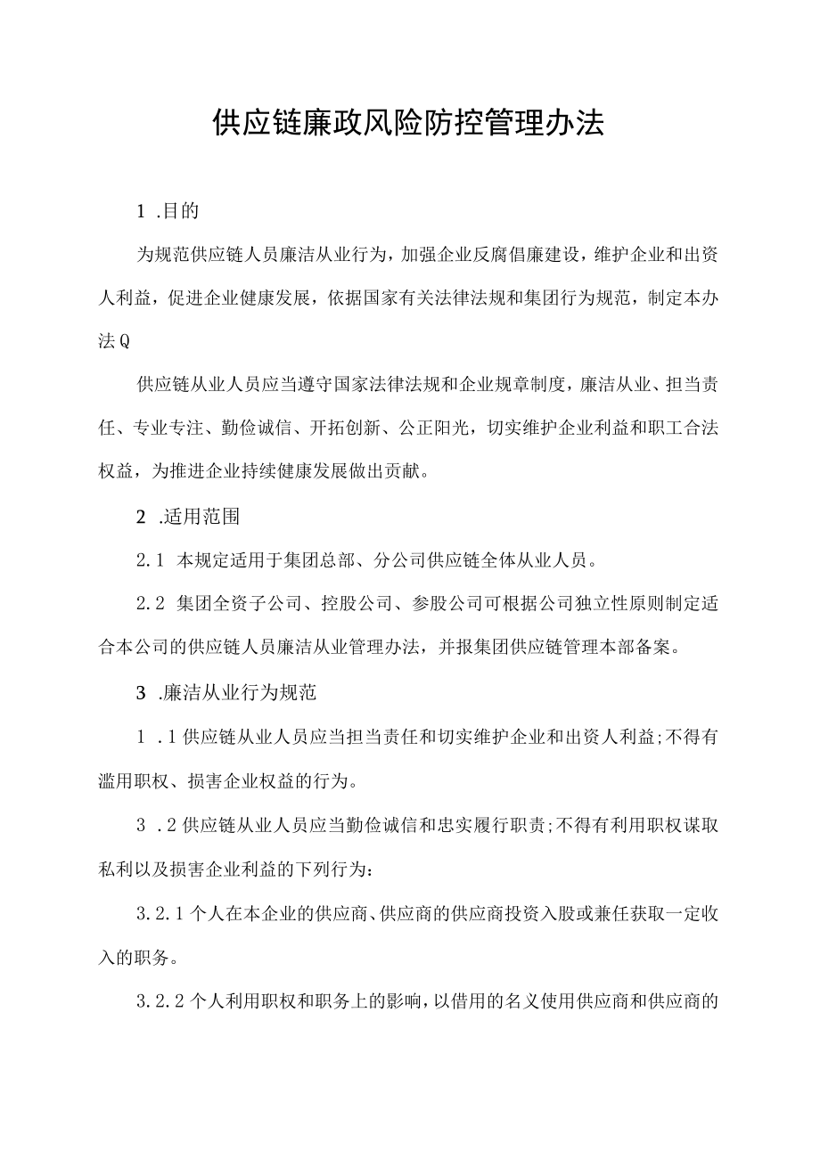 供应链廉政风险防控管理办法.docx_第1页