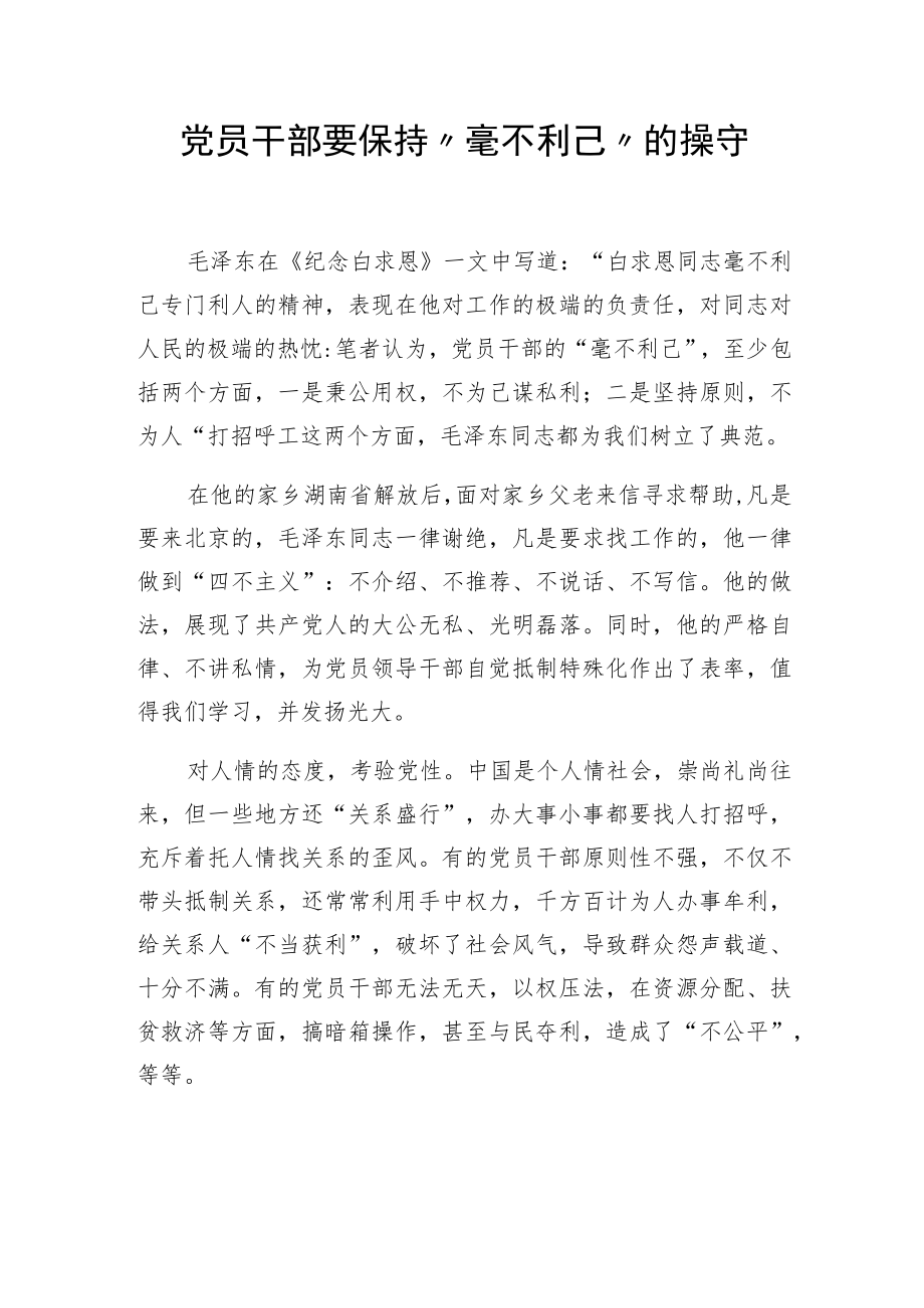 党员干部要保持“毫不利己”的操守.docx_第1页