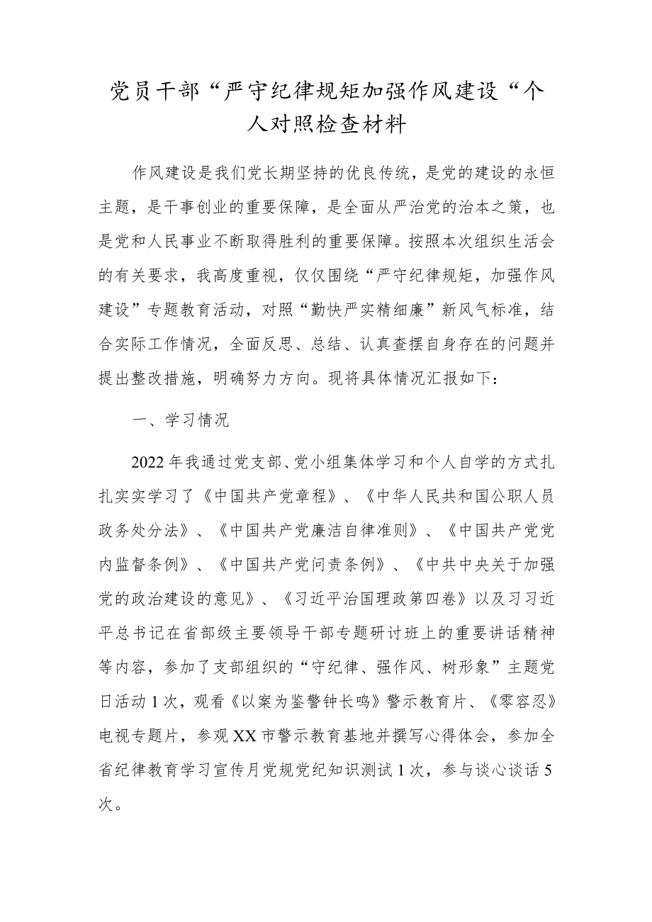 党员干部“严守纪律规矩加强作风建设”个人对照检查材料.docx_第1页