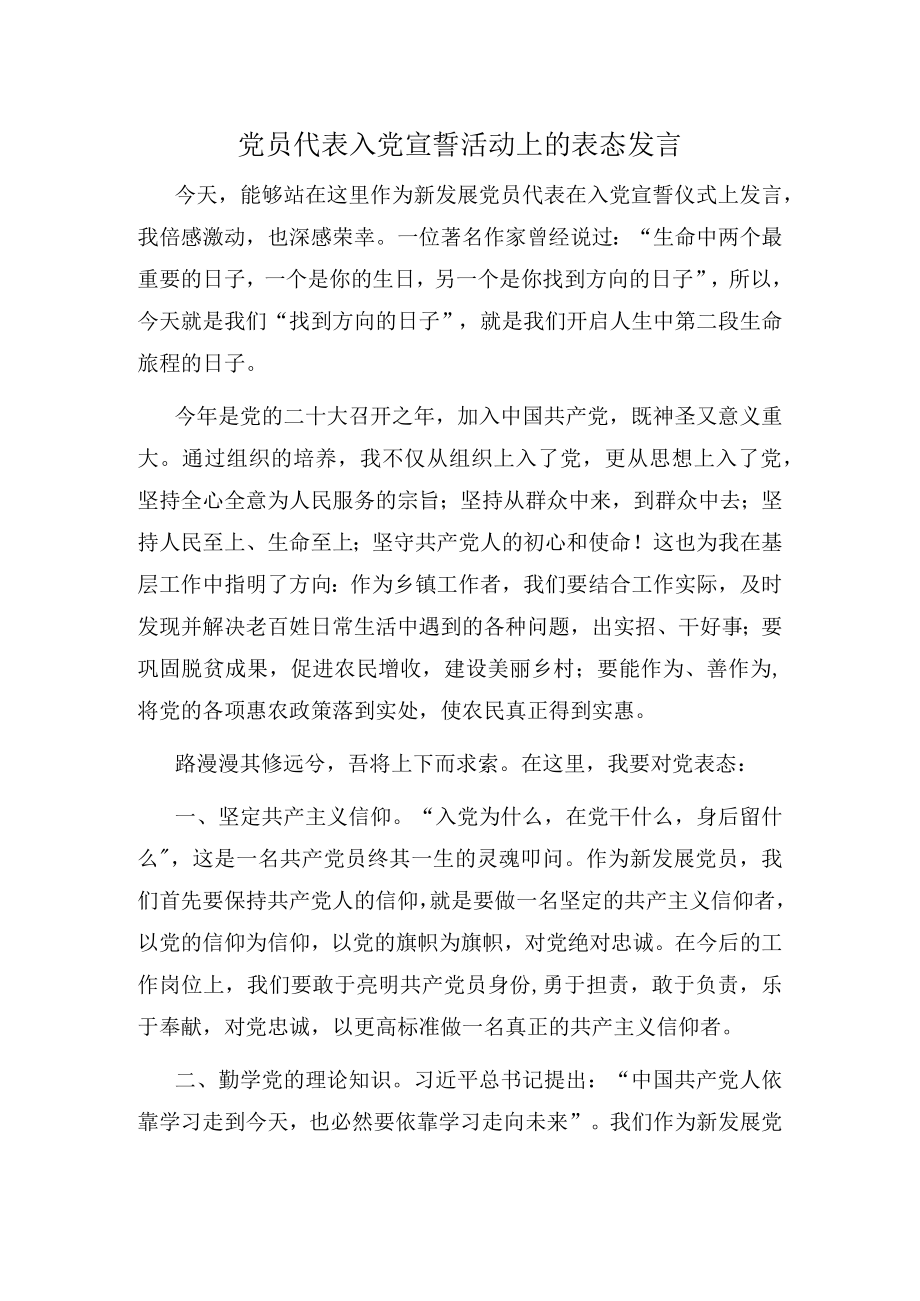 党员代表入党宣誓活动上的表态发言.docx_第1页