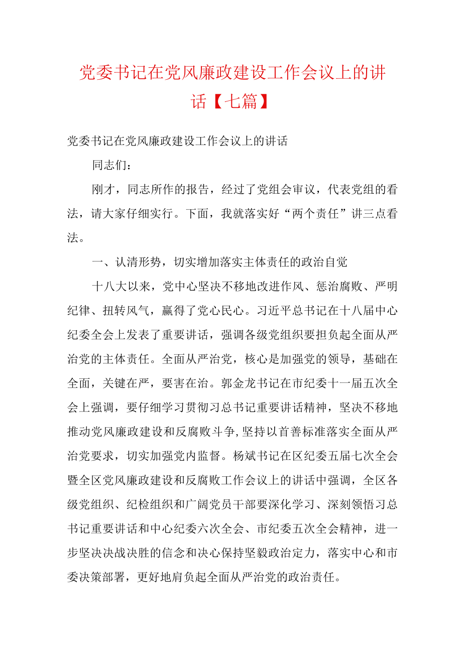 党委书记在党风廉政建设工作会议上的讲话【七篇】.docx_第1页