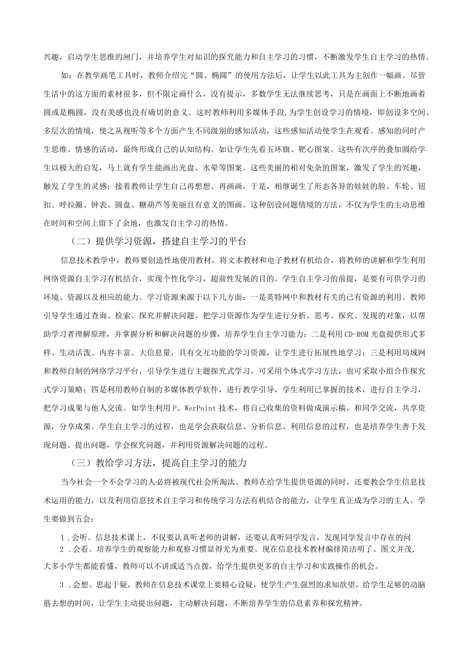 信息技术教学中培养小学生自主学习能力的研究.docx_第2页