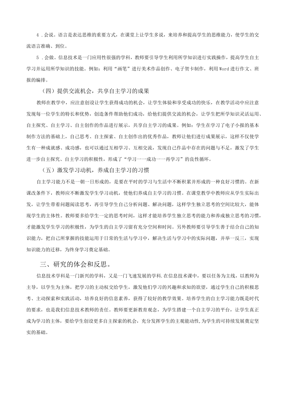 信息技术教学中培养小学生自主学习能力的研究.docx_第3页