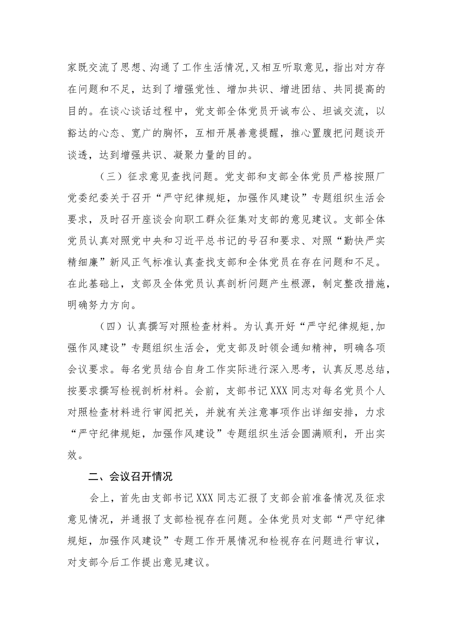 党支部“严守纪律规矩加强作风建设”专题组织生活会情况报告.docx_第2页