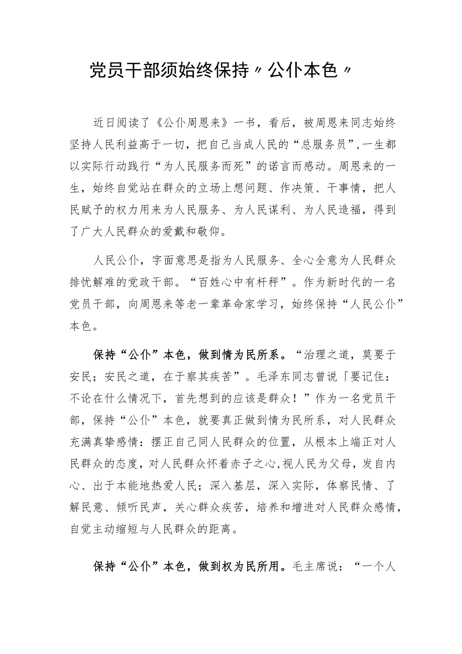 党员干部须始终保持“公仆本色”.docx_第1页