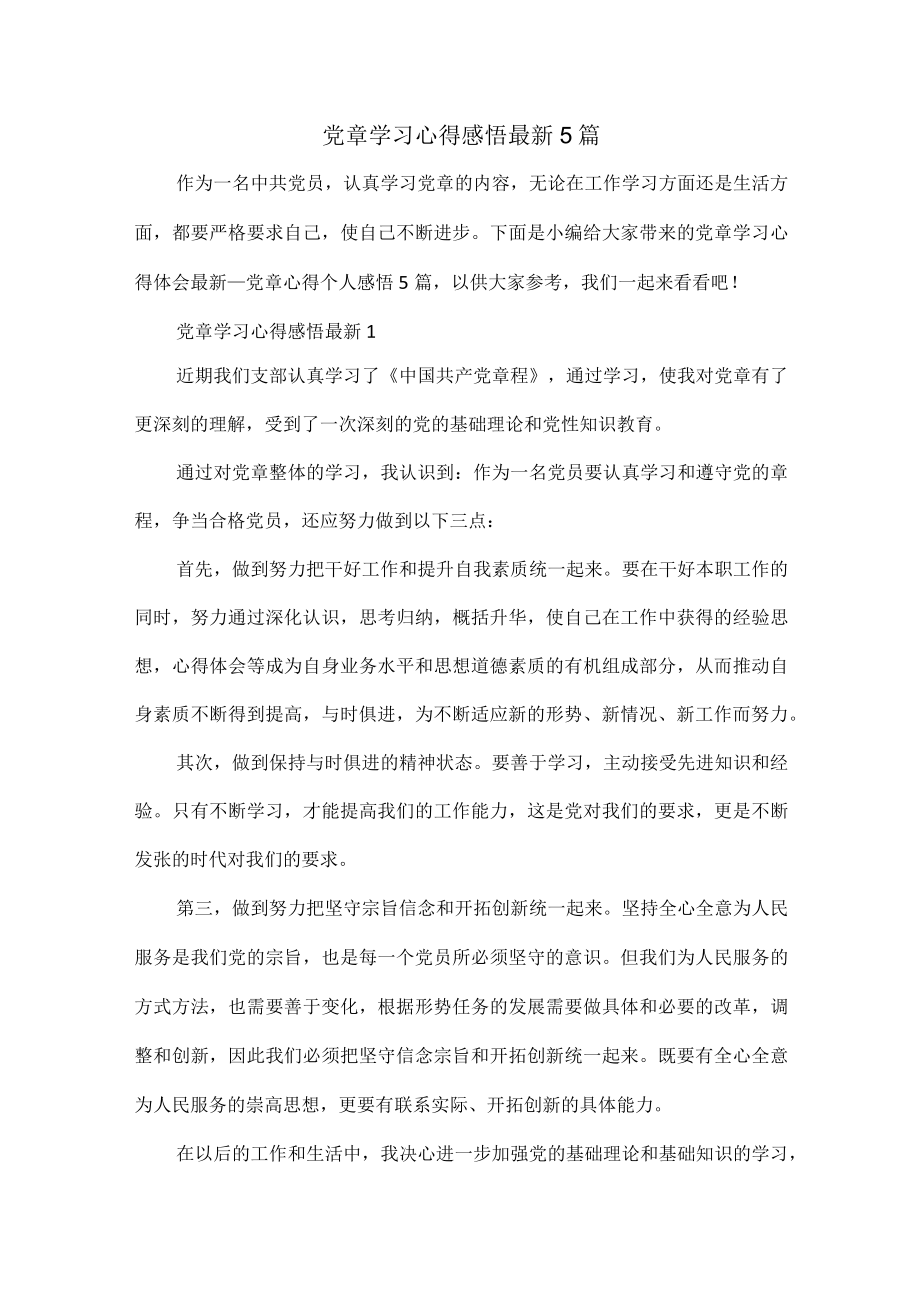 党章学习心得感悟最新5篇.docx_第1页