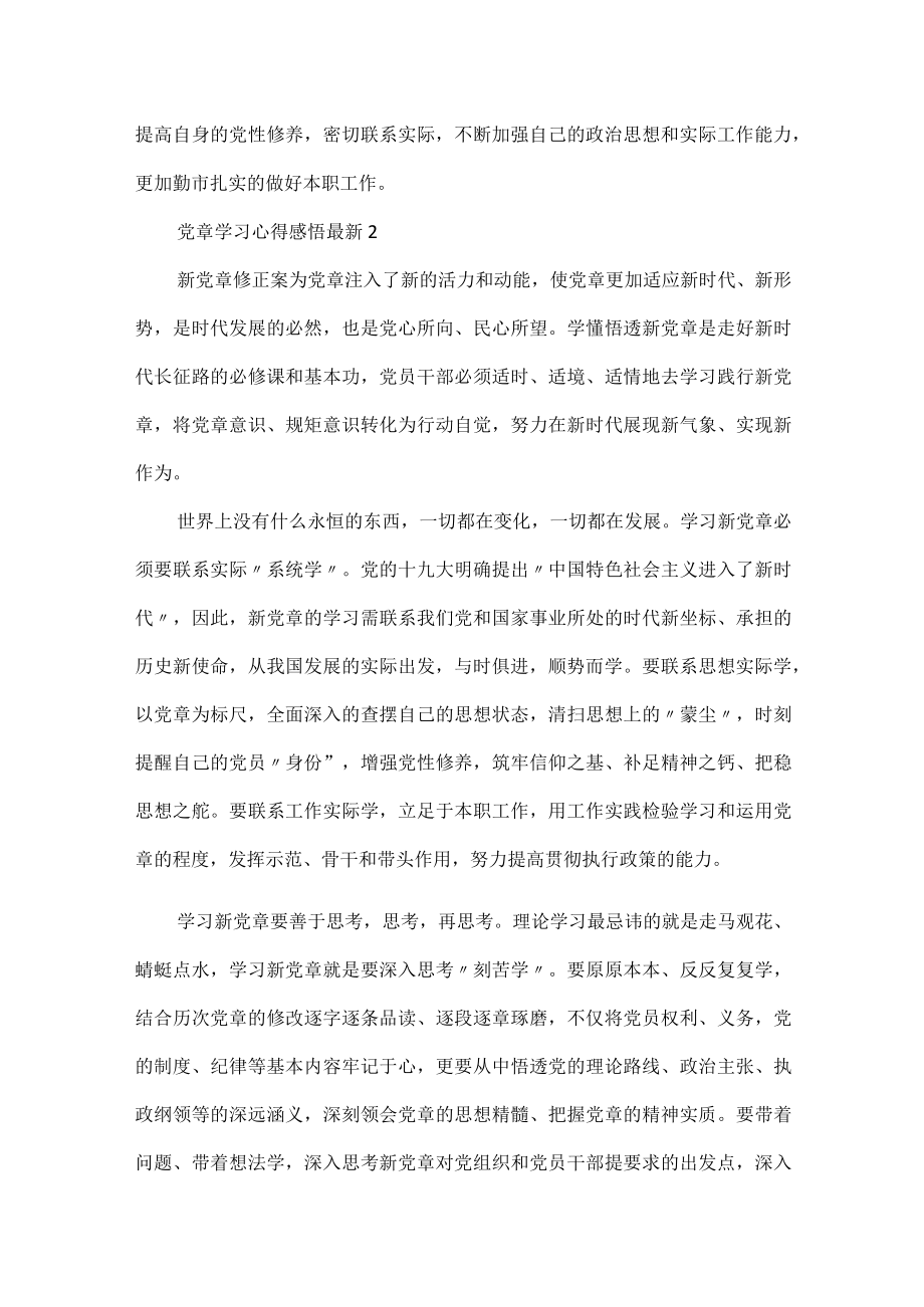 党章学习心得感悟最新5篇.docx_第2页