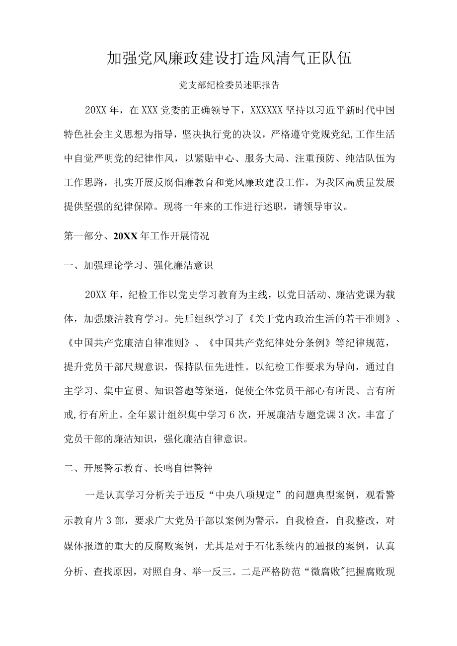 党支部纪检委员述职报告.docx_第1页