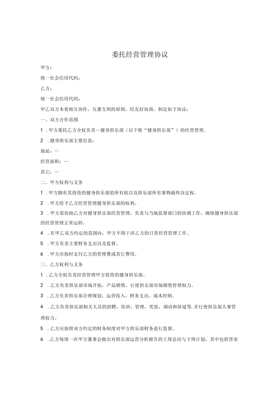 健身俱乐部委托经营管理协议.docx_第1页