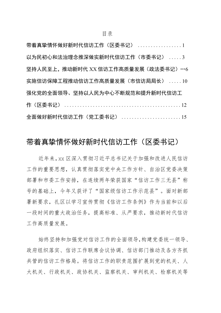 党员领导干部在信访工作座谈会上的研讨发言、经验交流6篇.docx_第1页