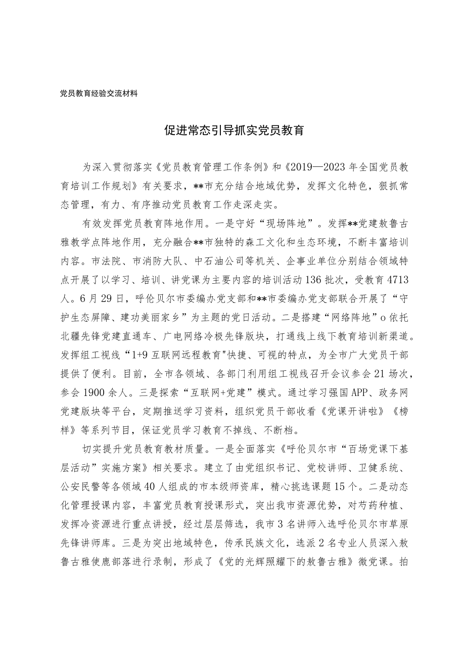 党员教育经验交流材料(1)(3).docx_第1页