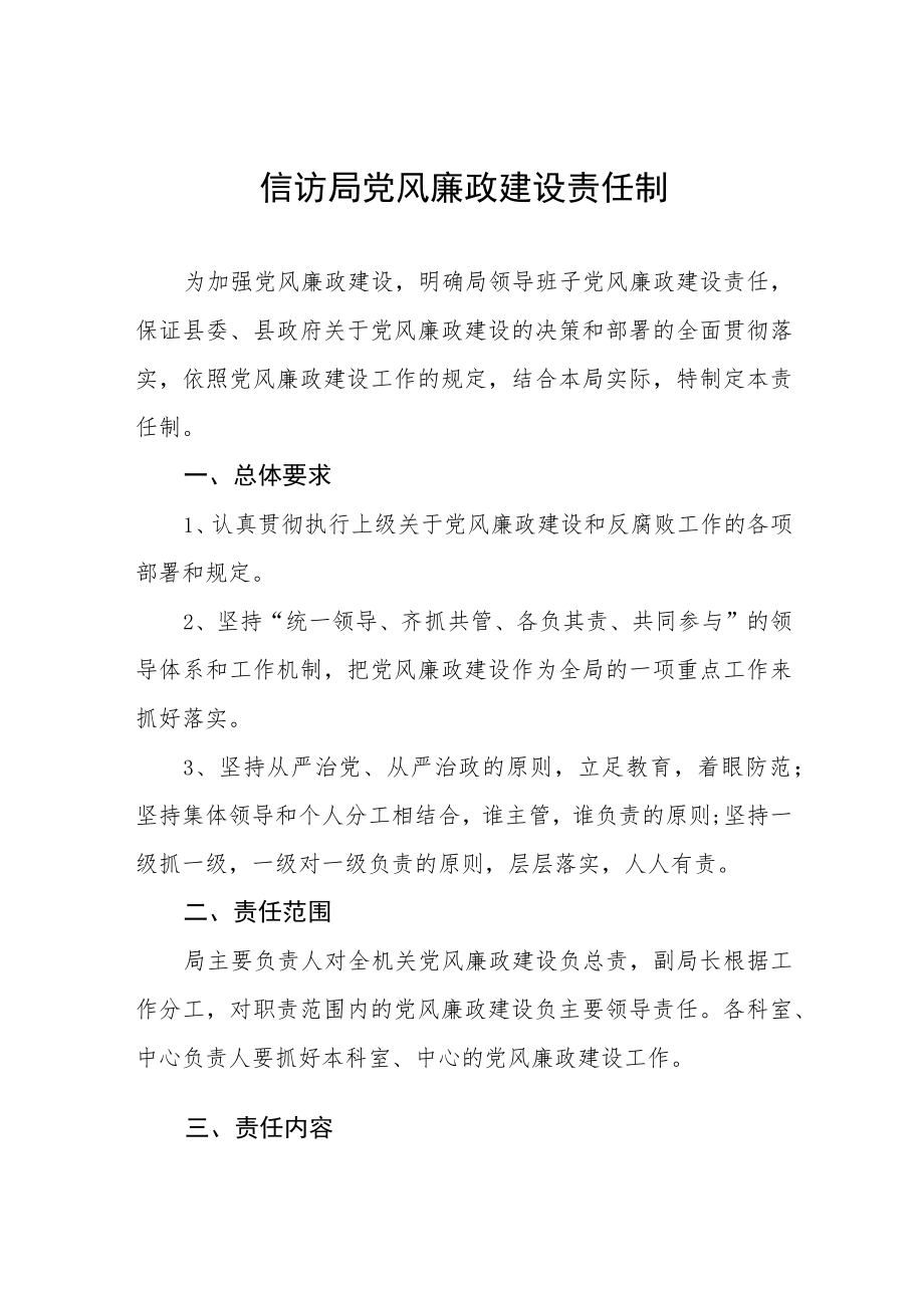 信访局党风廉政建设责任制.docx_第1页