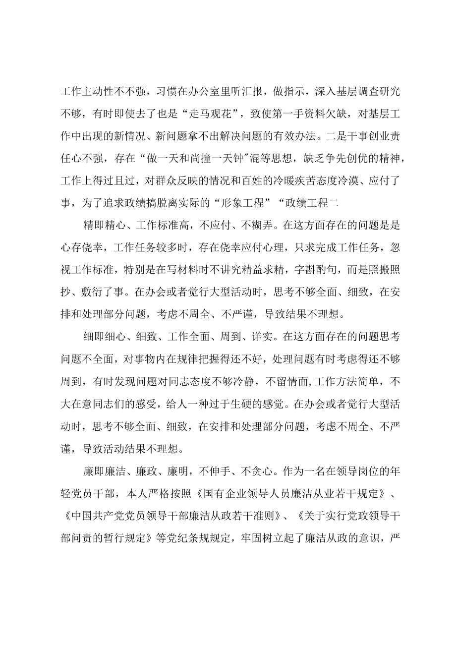 党员干部“严守纪律规矩加强作风建设”组织生活会对照检查材料.docx_第3页