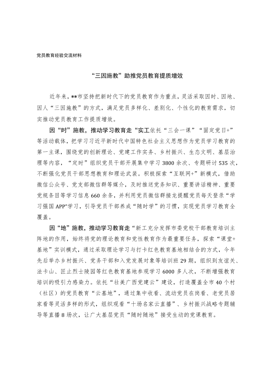 党员教育经验交流材料(1)(1).docx_第1页