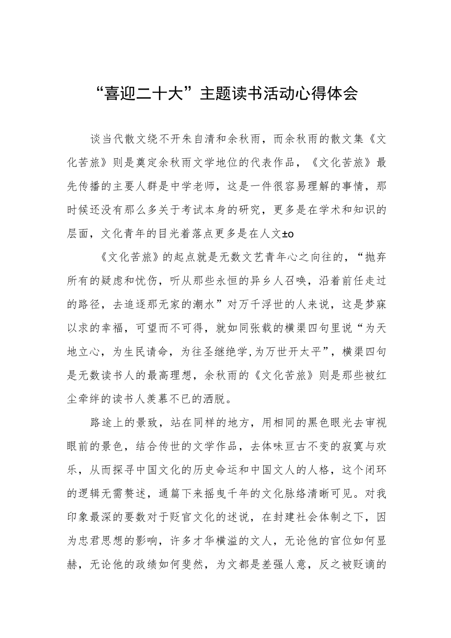 党员干部“喜迎二十大”主题读书活动心得体会五篇范文合集.docx_第1页