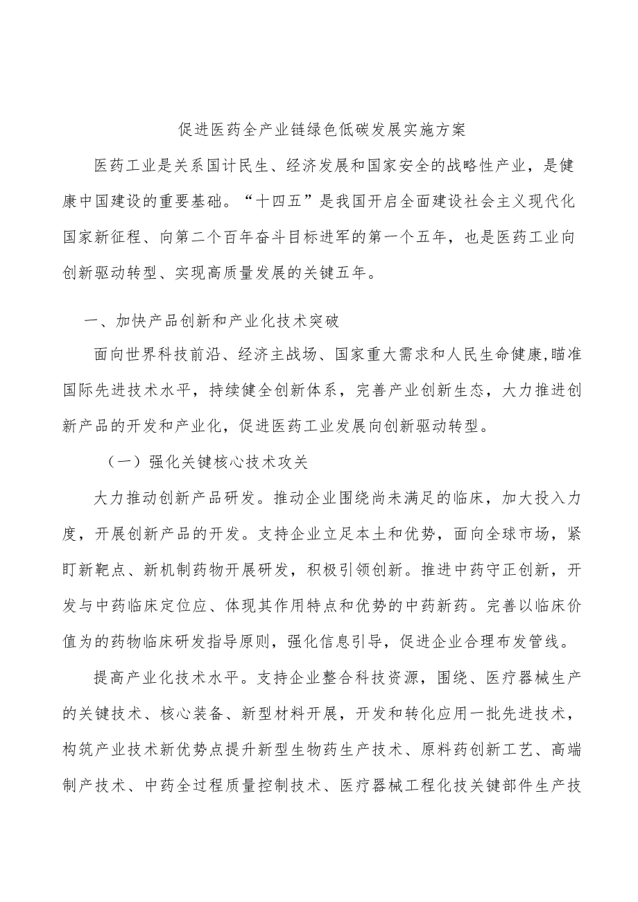 促进医药全产业链绿色低碳发展实施方案.docx_第1页