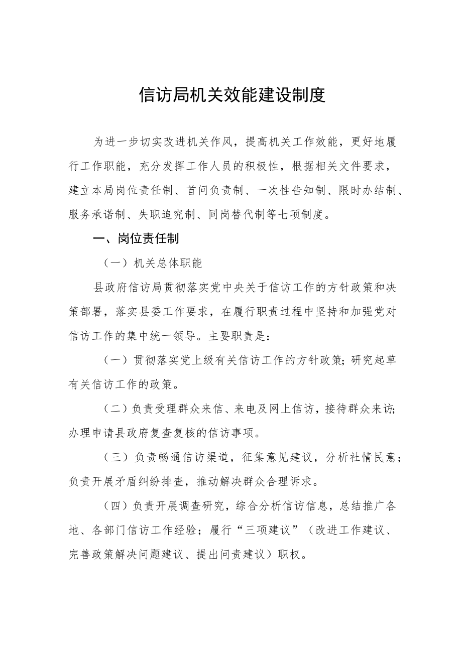 信访局机关效能建设制度.docx_第1页