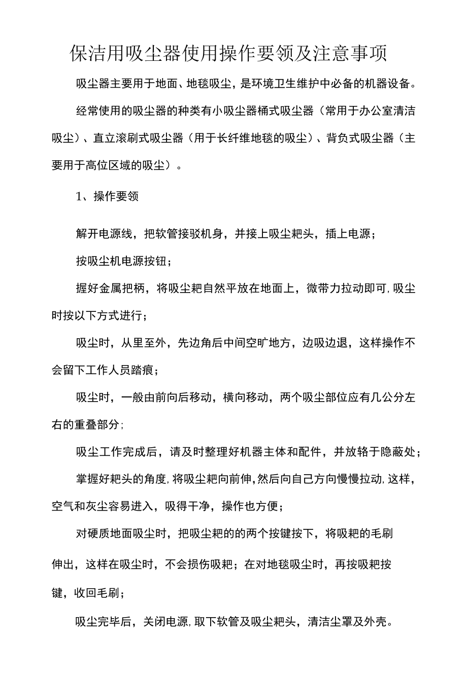 保洁用吸尘器使用操作要领及注意事项.docx_第1页