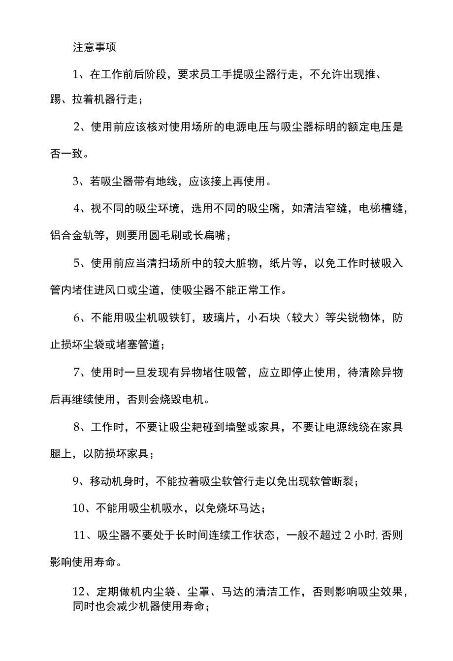 保洁用吸尘器使用操作要领及注意事项.docx_第2页