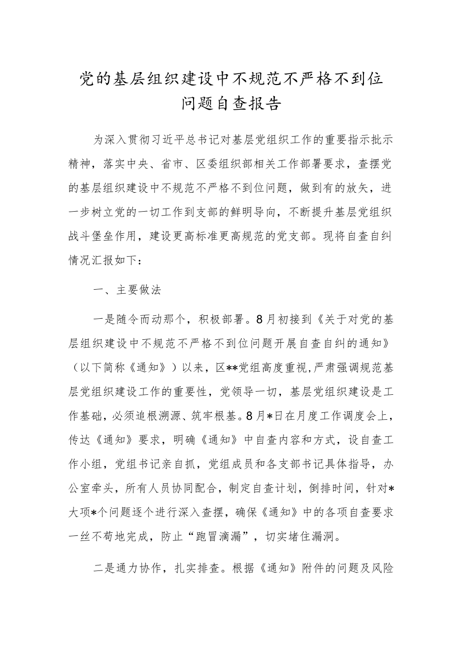 党的基层组织建设中不规范不严格不到位问题自查报告.docx_第1页