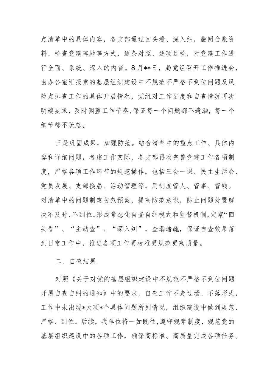 党的基层组织建设中不规范不严格不到位问题自查报告.docx_第2页