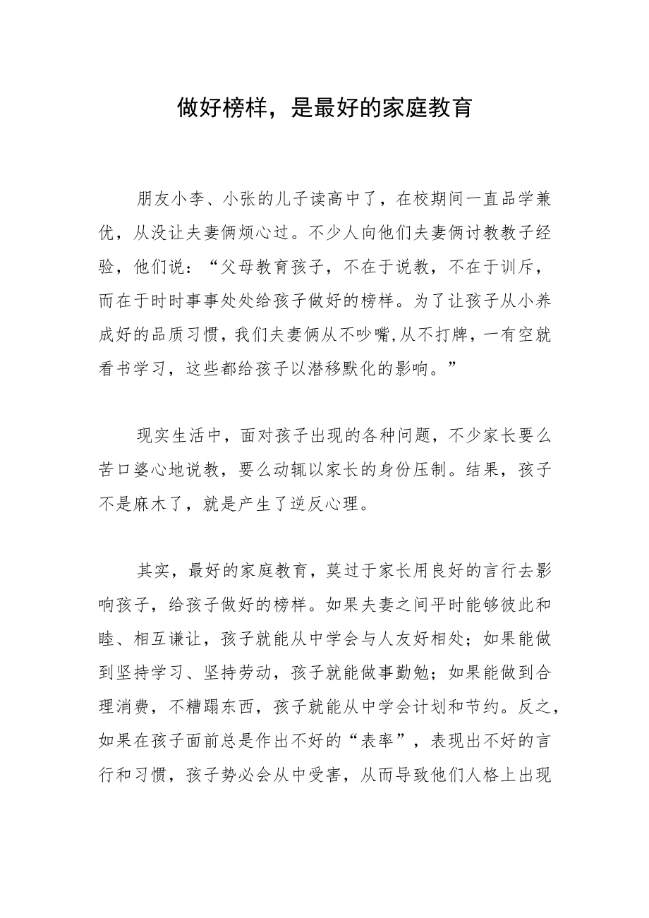 做好榜样是最好的家庭教育.docx_第1页