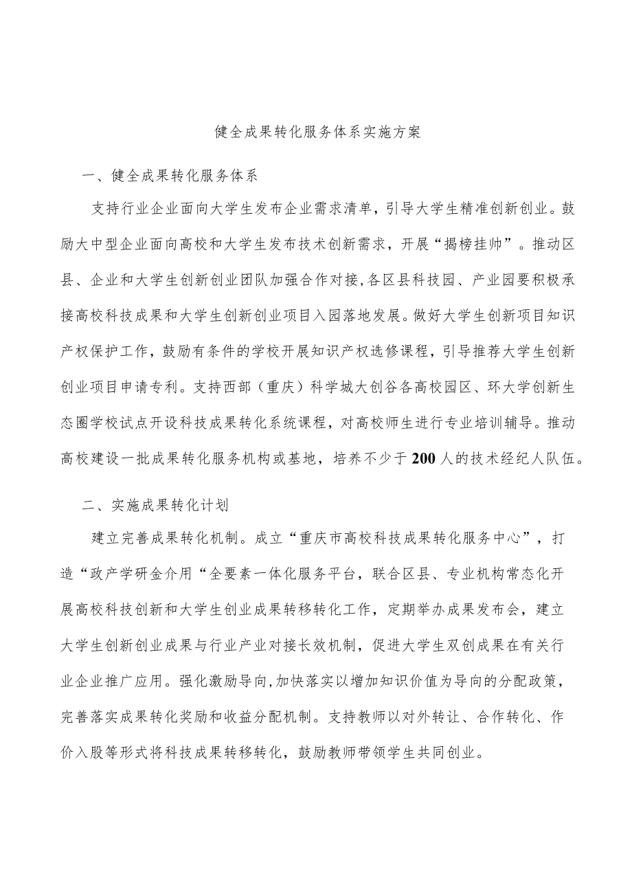 健全成果转化服务体系实施方案.docx_第1页