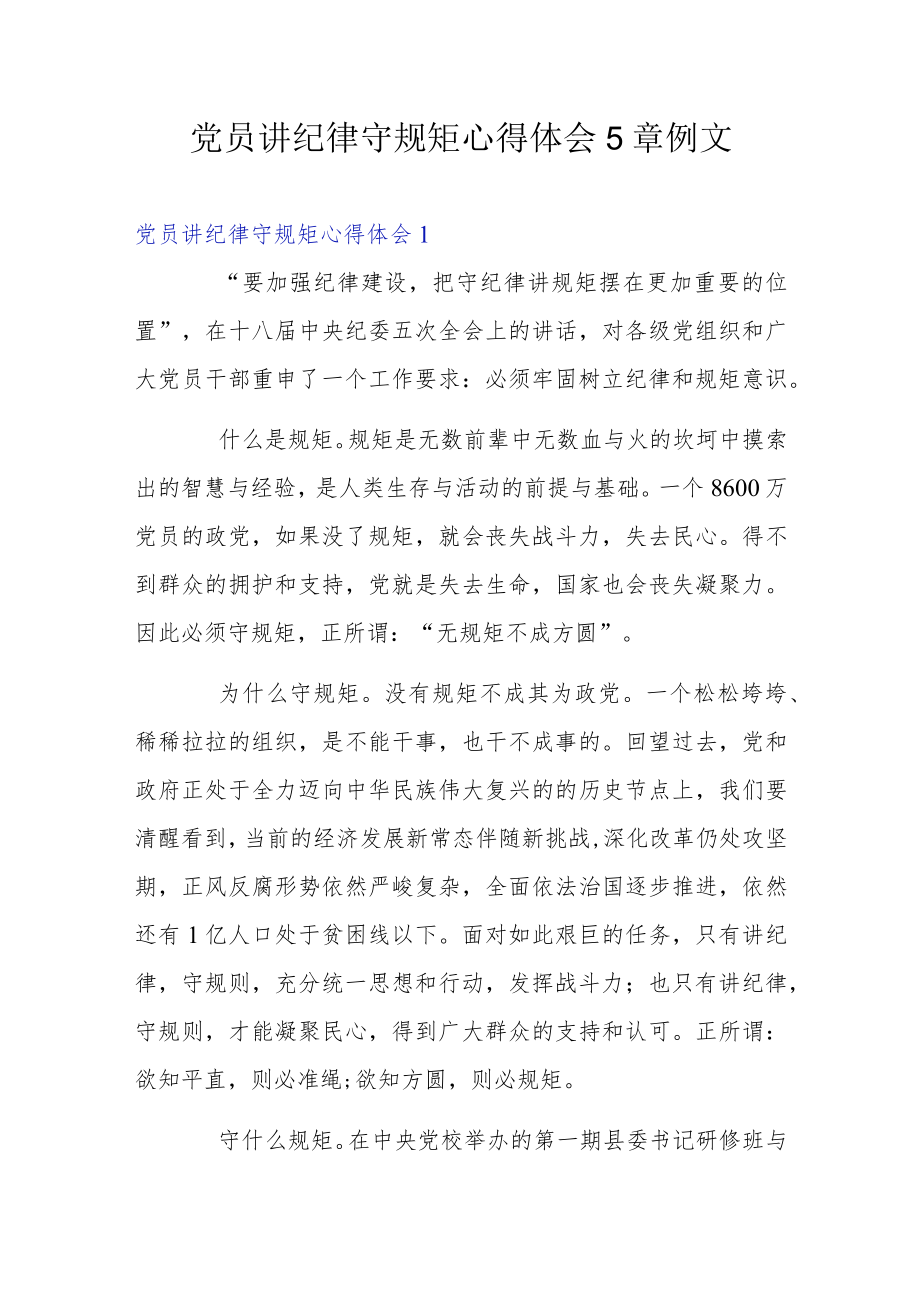 党员讲纪律守规矩心得体会5章例文.docx_第1页