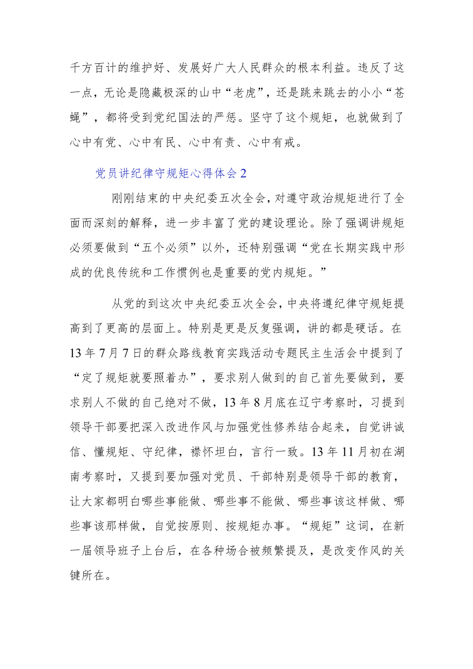 党员讲纪律守规矩心得体会5章例文.docx_第3页