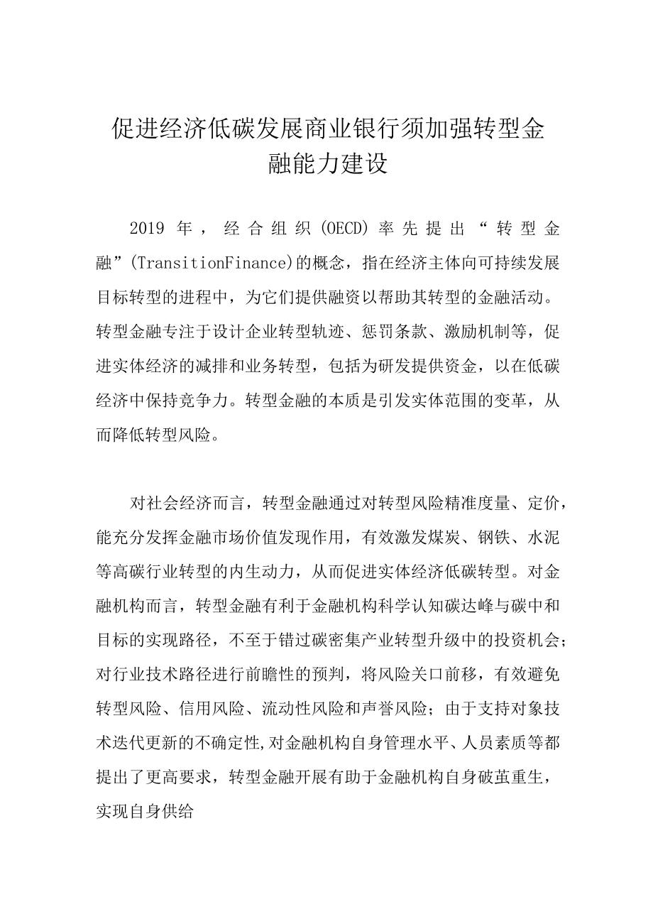 促进经济低碳发展 商业银行须加强转型金融能力建设.docx_第1页