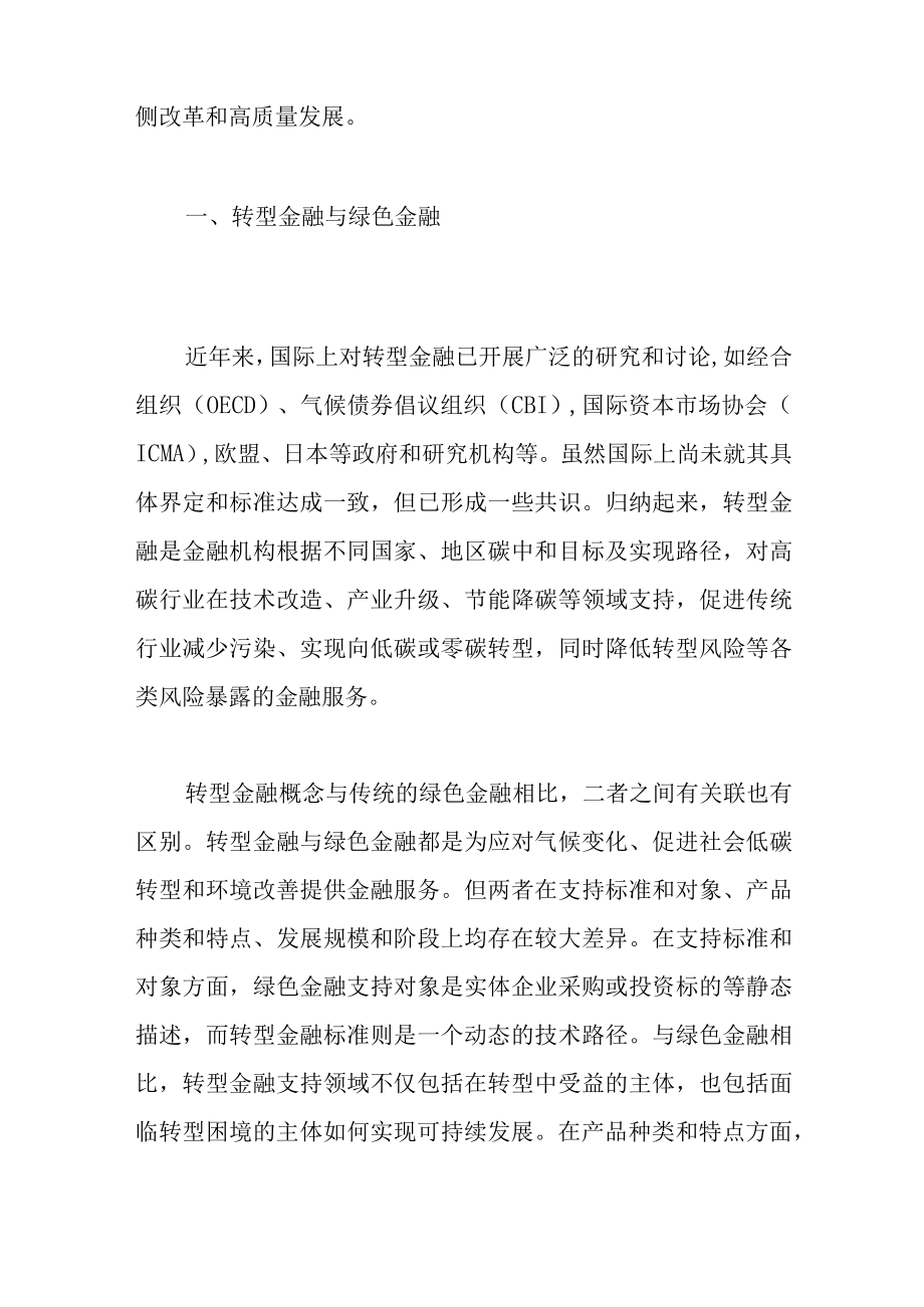 促进经济低碳发展 商业银行须加强转型金融能力建设.docx_第2页