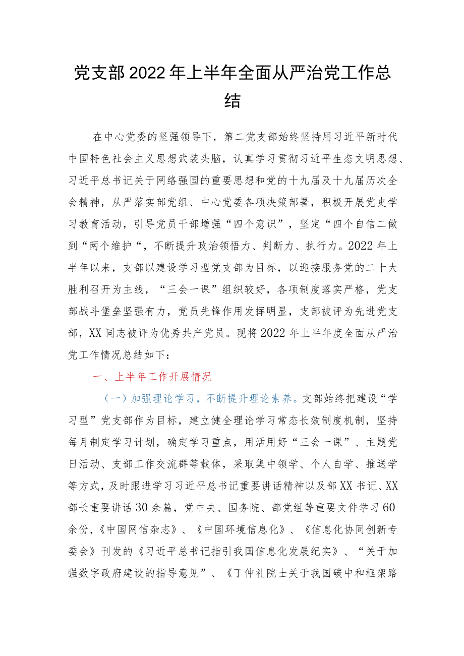 党支部2022上半全面从严治党工作总结.docx_第1页