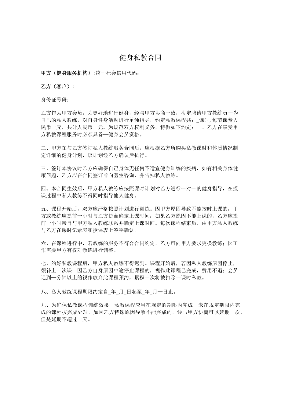 健身私教服务合同（预付费）.docx_第1页