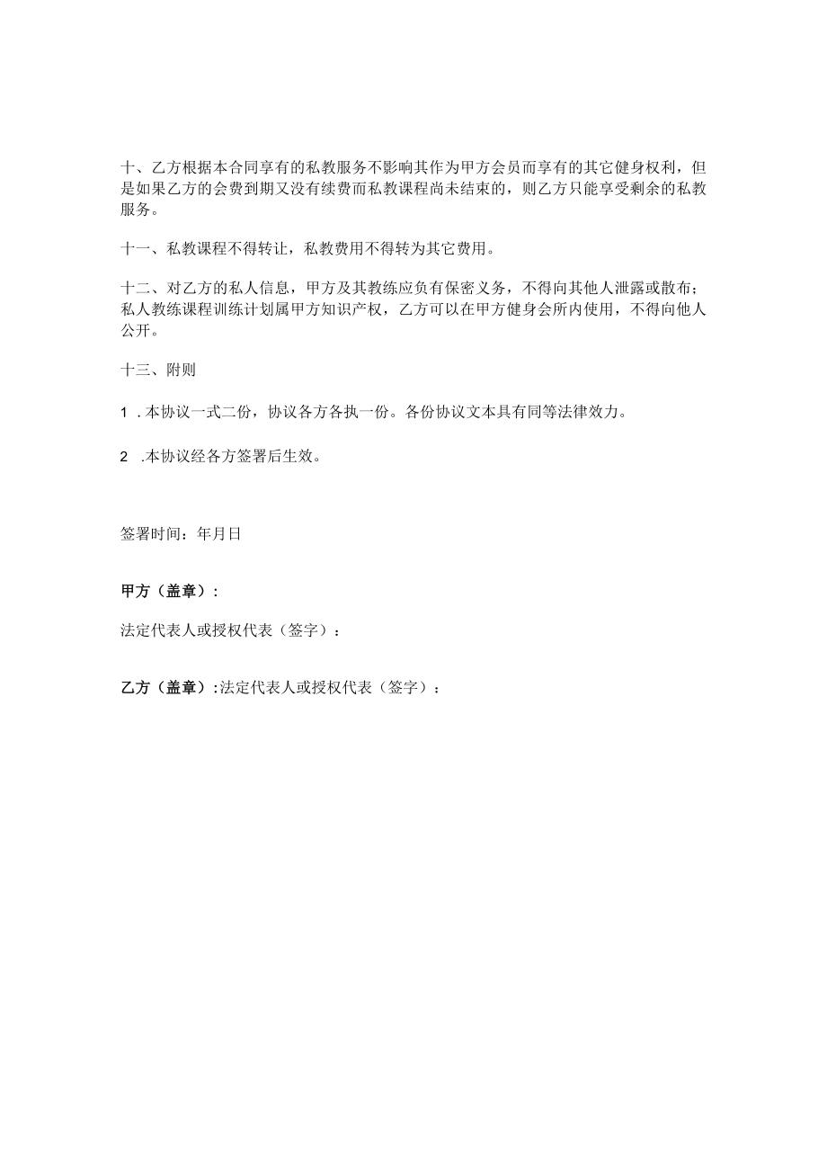 健身私教服务合同（预付费）.docx_第2页