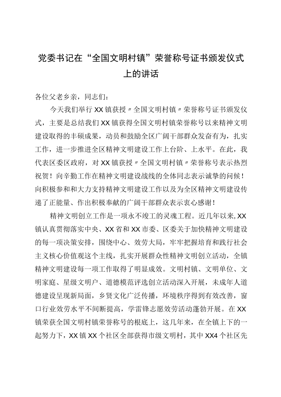 党委书记在“全国文明村镇”荣誉称号证书颁发仪式上的讲话.docx_第1页