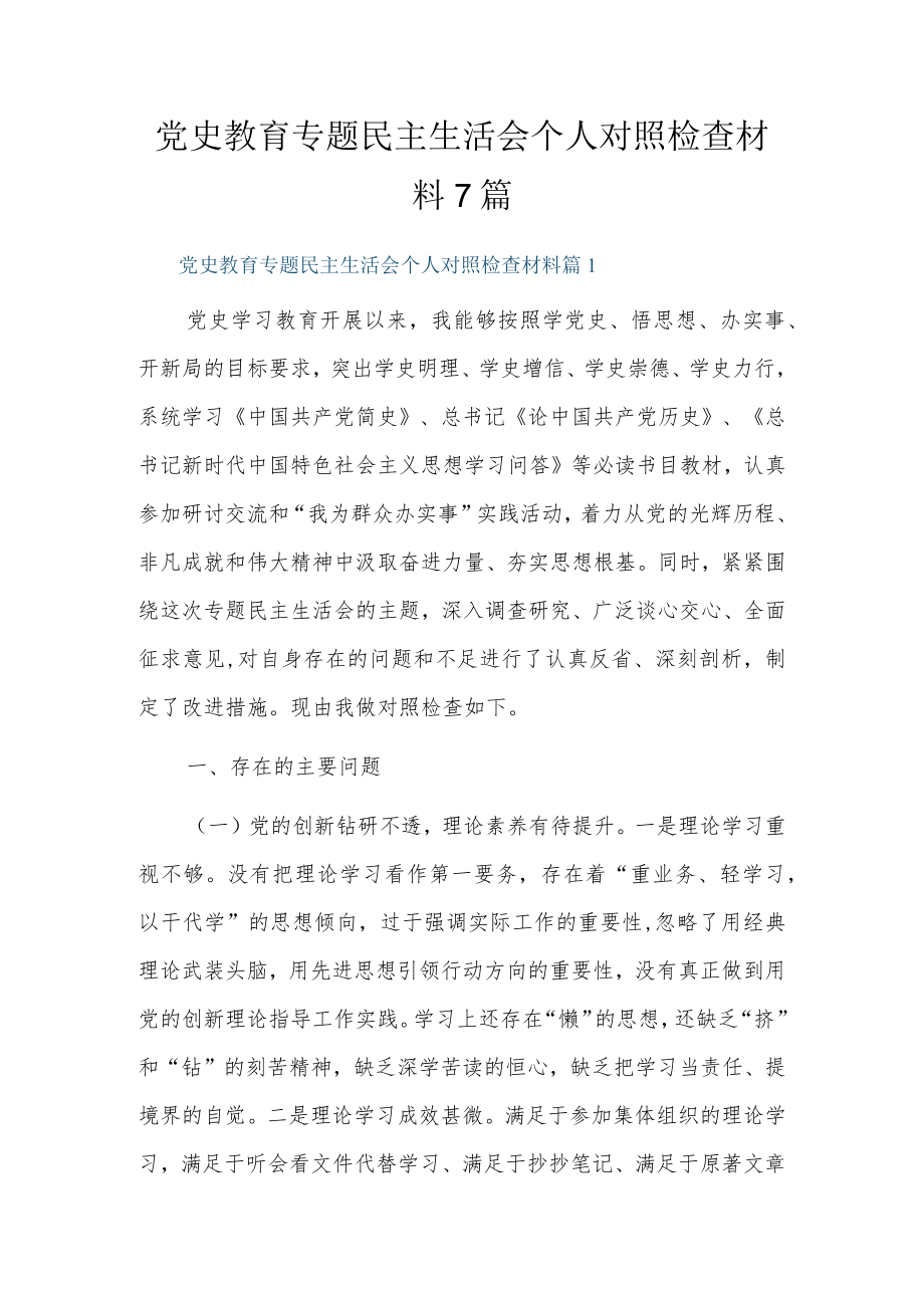 党史教育专题民主生活会个人对照检查材料7篇.docx_第1页