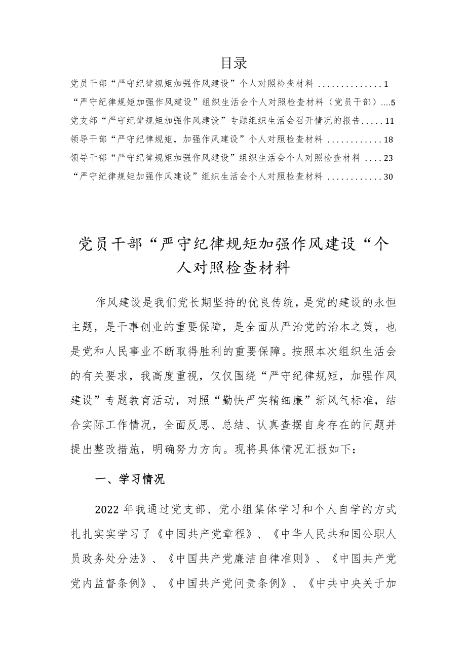 党员领导干部“严守纪律规矩加强作风建设”个人对照检查剖析材料6篇.docx_第1页