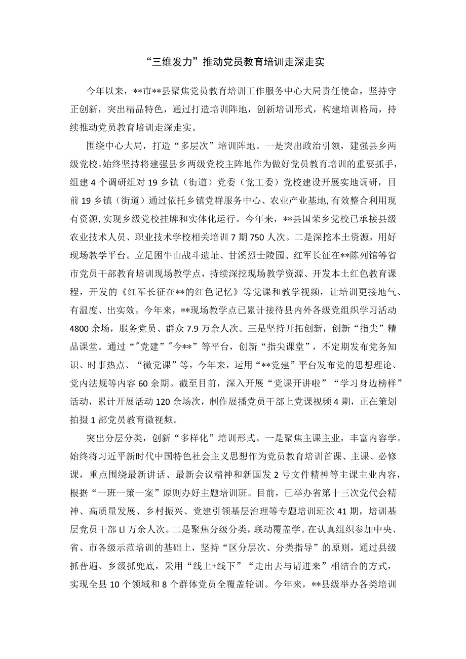 党员教育培训经验交流材料.docx_第1页