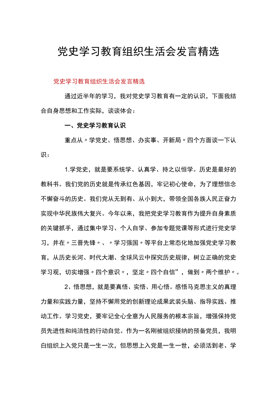 党史学习教育组织生活会发言精选.docx_第1页