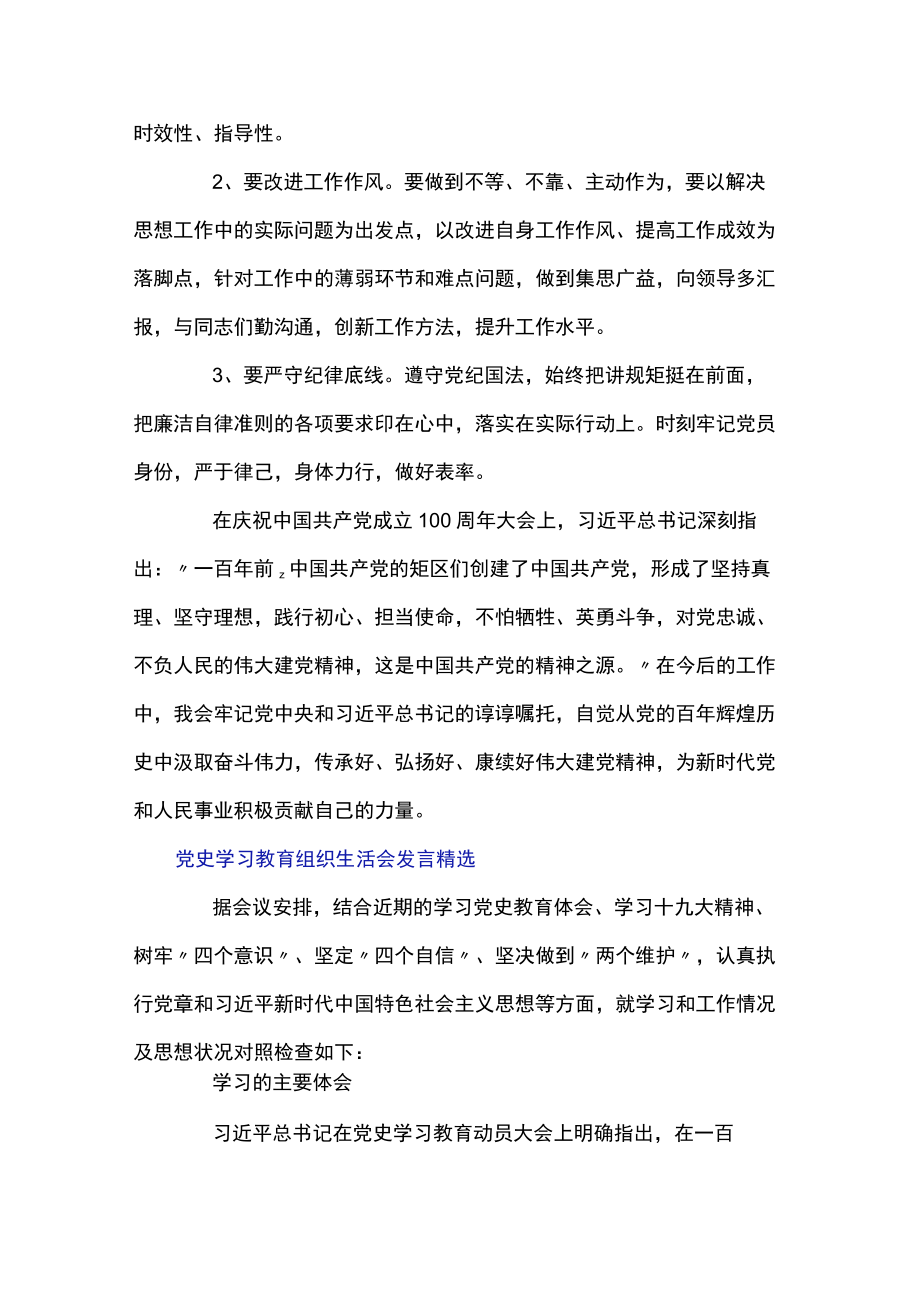 党史学习教育组织生活会发言精选.docx_第3页