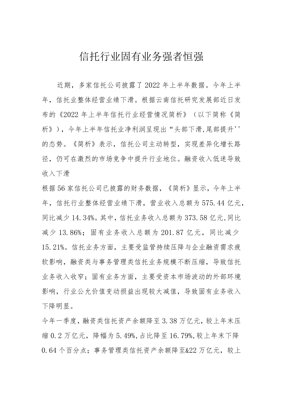 信托行业固有业务强者恒强.docx_第1页