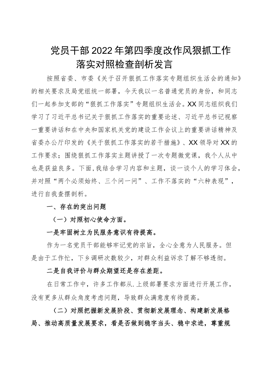 党员干部2022第四季度改作风狠抓工作落实对照检查剖析发言.docx_第1页