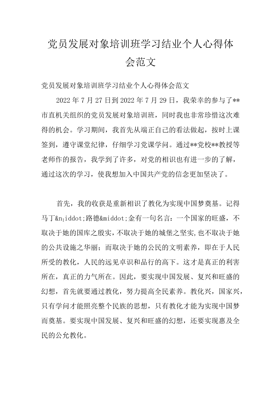 党员发展对象培训班学习结业个人心得体会范文.docx_第1页