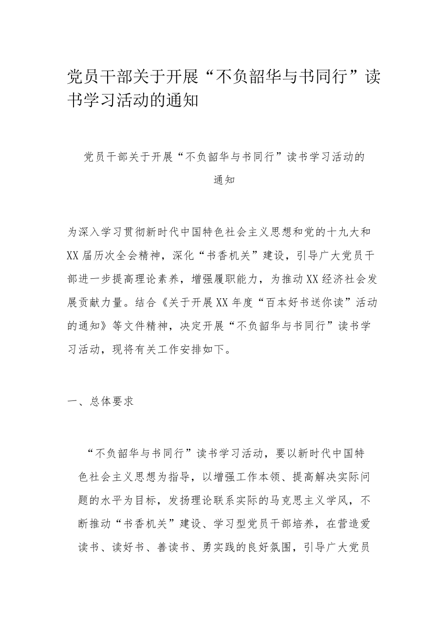 党员干部关于开展“不负韶华 与书同行”读书学习活动的通知.docx_第1页